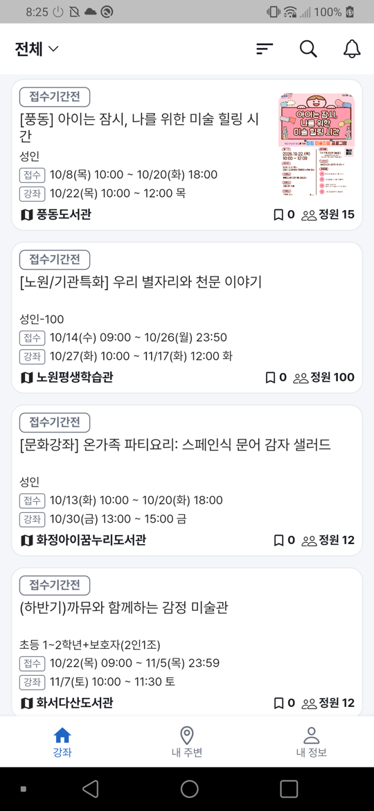 강좌 목록: 접수 기간·대상·정원이 보이는 전국 강좌